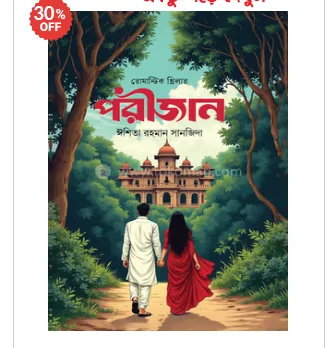 Parijan – Romantic Bengali Novel by Ishita Rahman Sanjida  2025 Hardcover Edition  Love, Emotions & Relationships Story