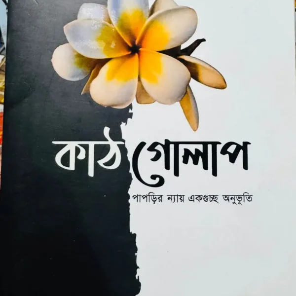 Kathgolap – Contemporary Masterpiece Novel by Imran Hossain Adib | Bengali Hardcover Book