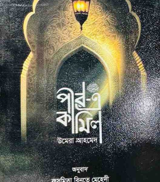 Pir-e-Kamil – Contemporary Islamic Novel by Umera Ahmed | Translated by Rusmita Binte Mehedi | Upokotha Publications Hardcover | Orbido Mart BD
